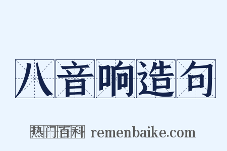 八音响造句是什么意思的图片